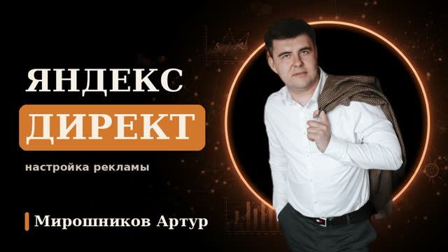 Яндекс Директ: настройка рекламы и сколько это стоит