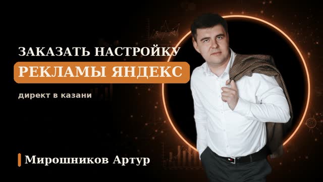 Заказать настройку рекламы Яндекс Директ в Казани