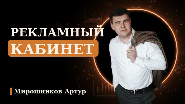 Рекламный кабинет