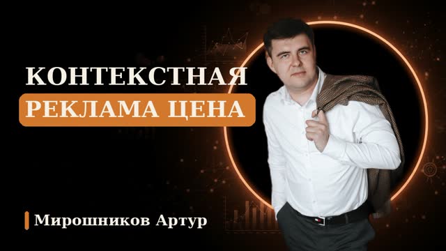 Контекстная реклама цена