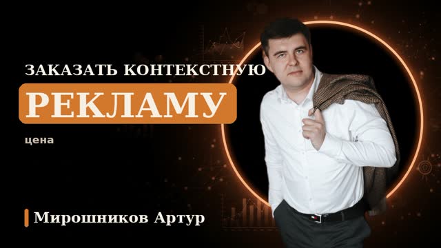 Заказать контекстную рекламу: цена