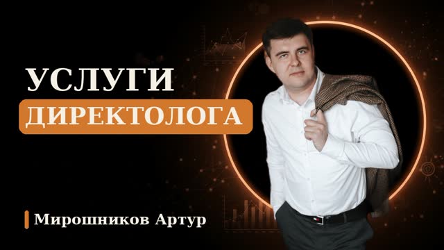 Услуги директолога