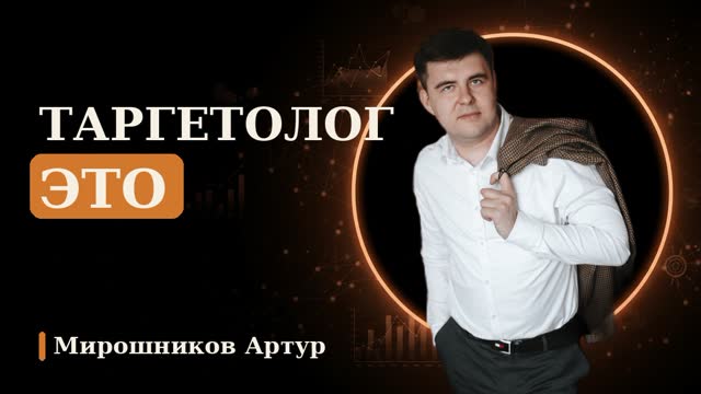 Таргетолог это