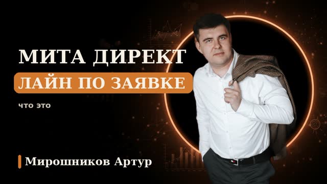 Мита Директ Лайн по заявке: что это