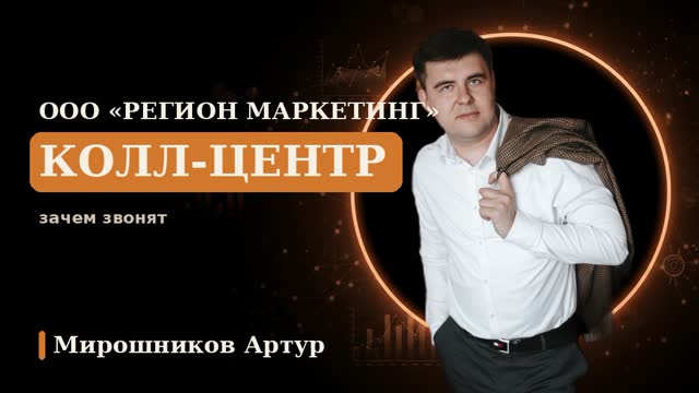 ООО «Регион Маркетинг» колл-центр: зачем звонят и как проверить агентство