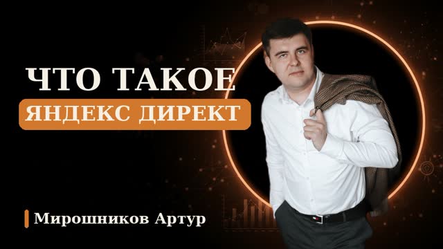 Что такое Яндекс Директ