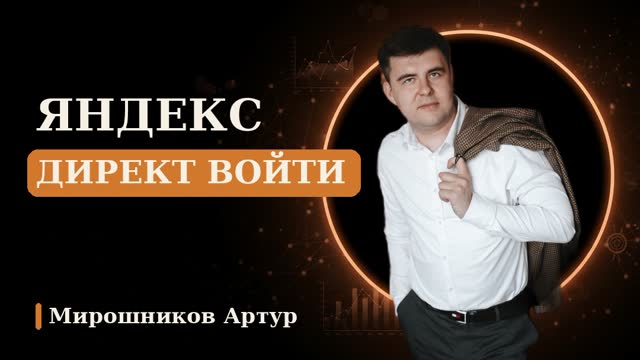 Яндекс Директ войти