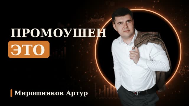 Промоушен это