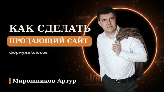 Как сделать продающий сайт: формула блоков и что мешает заявкам