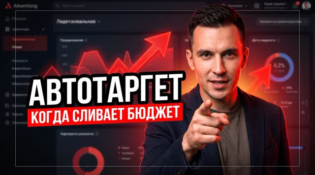 Когда автотаргетинг в Яндекс Директе съедает бюджет, а когда даёт заявки дешевле ключей (2026)