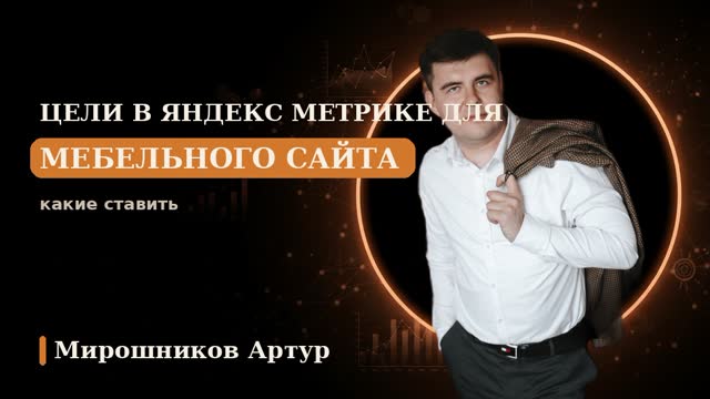 Цели в Яндекс Метрике для мебельного сайта: какие ставить
