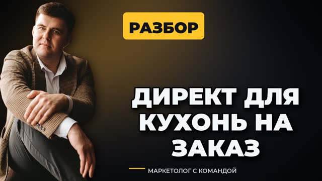 Яндекс Директ для кухонь на заказ: как не слить бюджет