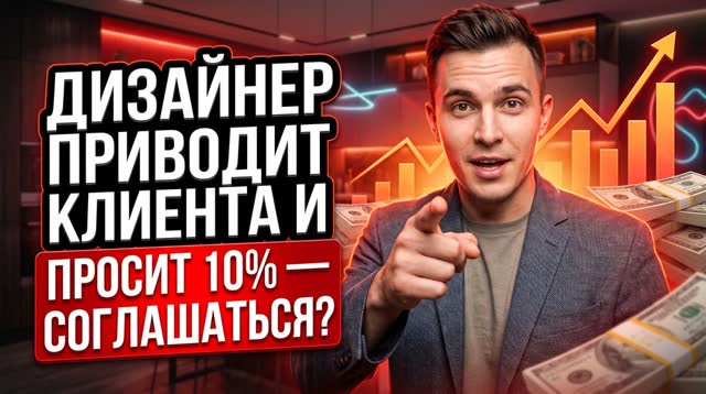 Соглашаться ли на откаты дизайнеру за клиента? Честный разбор для мебельного бизнеса