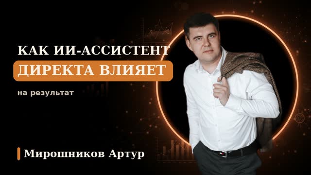 Как ИИ-ассистент Директа влияет на результат