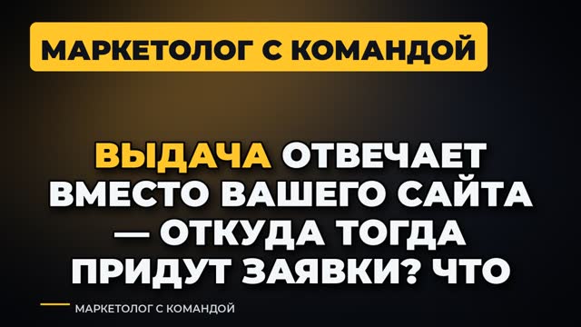 Выдача отвечает вместо вашего сайта — откуда тогда придут заявки? Что делать владельцу услуг