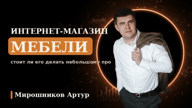 Интернет-магазин мебели: стоит ли его делать небольшому производству
