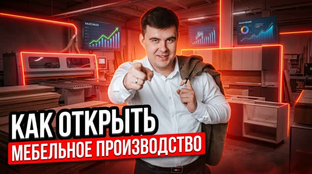 Как открыть мебельное производство: с чего начать и сколько вложить