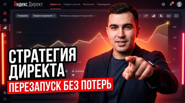 Как перезапустить обучение стратегии в Яндекс Директе и не потерять заявки