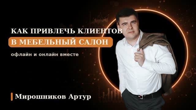 Как привлечь клиентов в мебельный салон: офлайн и онлайн вместе