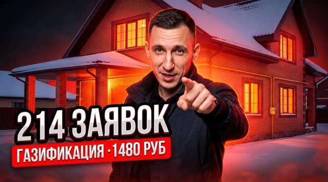 Как рекламировать газгольдеры? Кейс: 214 заявок по 1 480 ₽ с первого запуска (Москва)