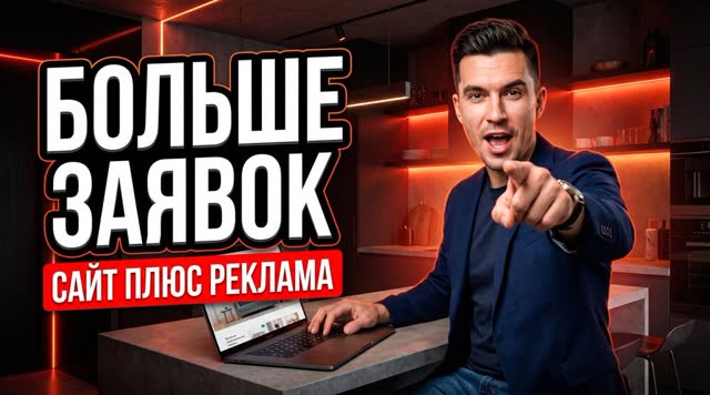 Как увеличить поток заявок на мебель на заказ: сайт и реклама в связке