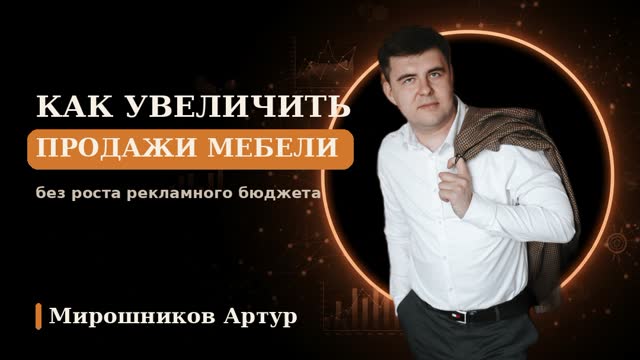 Как увеличить продажи мебели без роста рекламного бюджета