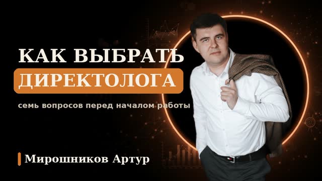 Как выбрать директолога: семь вопросов перед началом работы