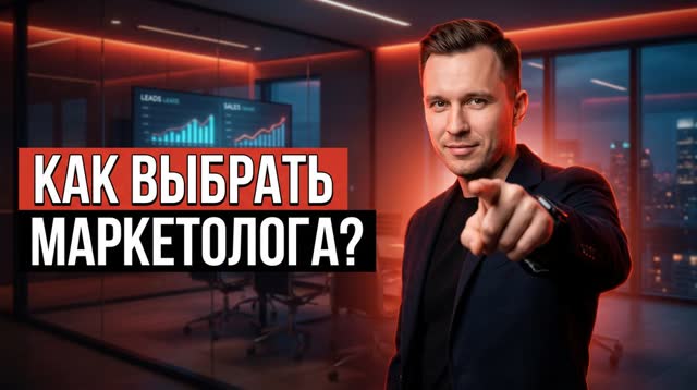 Как выбрать маркетолога для услугового бизнеса: чек-лист предпринимателя