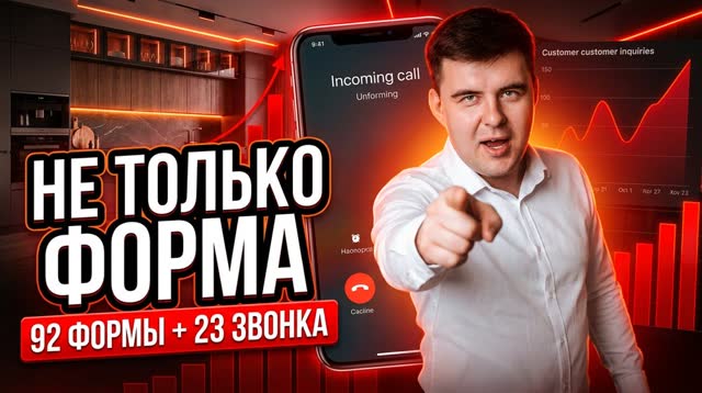Заявки в мебели — это не только формы: кейс с коллтрекингом (92 формы + 23 звонка)