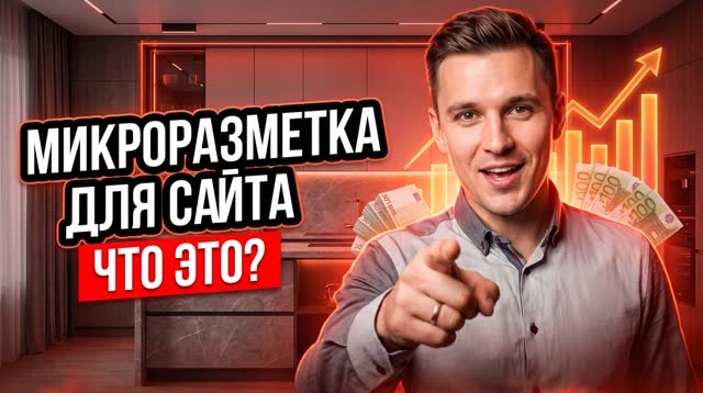 Микроразметка для сайта: что это, зачем нужна и как внедрить самому