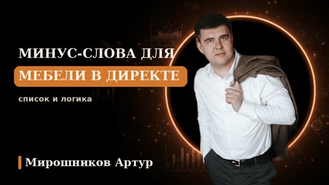 Минус-слова для мебели в Директе: список и логика