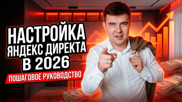 Настройка Яндекс Директа в 2026: пошаговое руководство
