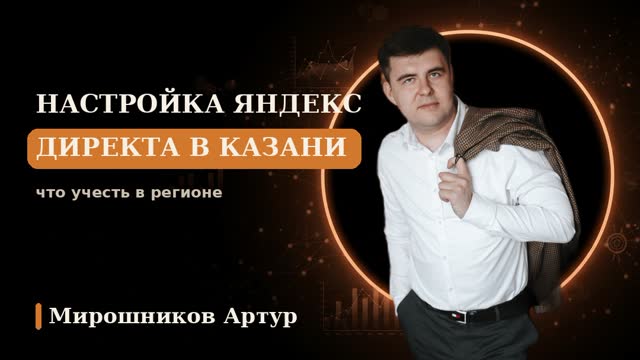 Настройка Яндекс Директа в Казани: что учесть в регионе