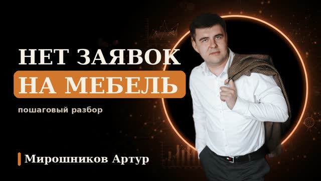 Нет заявок на мебель: пошаговый разбор, где теряются клиенты