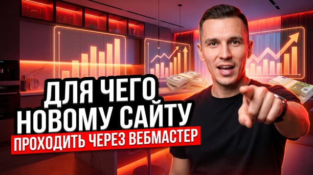 Для чего новому сайту проходить через Вебмастер Яндекса — пошаговый разбор для предпринимателя