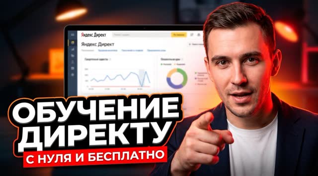 Обучение Яндекс Директу для новичков: с чего начать и какие бесплатные ресурсы использовать