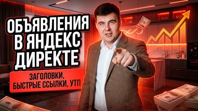 Объявления в Яндекс Директе: заголовки, быстрые ссылки, УТП