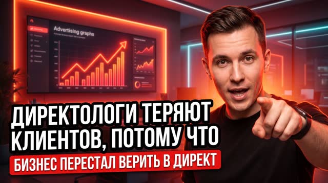 Почему бизнес перестал верить в Директ — взгляд изнутри подрядчика