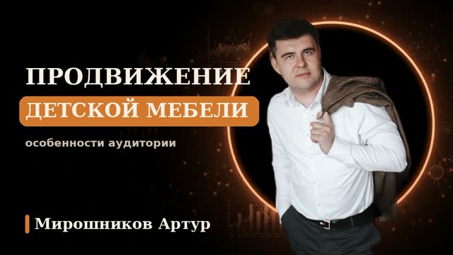 Продвижение детской мебели: особенности аудитории