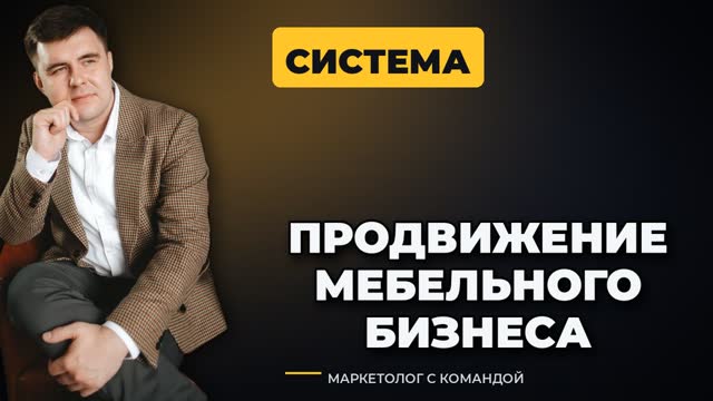 Продвижение мебельного бизнеса: система привлечения клиентов