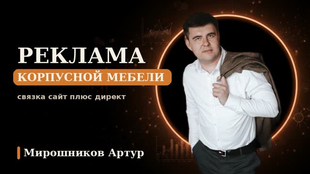 Реклама корпусной мебели: связка сайт плюс Директ