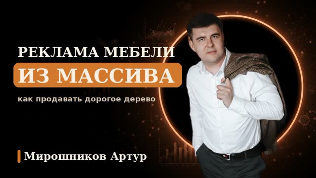 Реклама мебели из массива: как продавать дорогое дерево