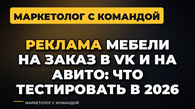 Реклама мебели на заказ в VK и на Авито: что тестировать в 2026 году