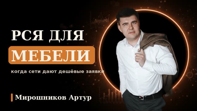 РСЯ для мебели: когда сети дают дешёвые заявки, а когда мусор