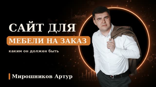 Сайт для мебели на заказ: каким он должен быть, чтобы приносить заявки