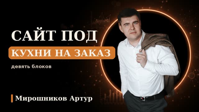 Сайт под кухни на заказ: девять блоков, которые закрывают возражения