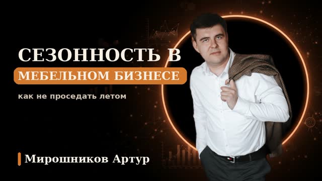 Сезонность в мебельном бизнесе: как не проседать летом