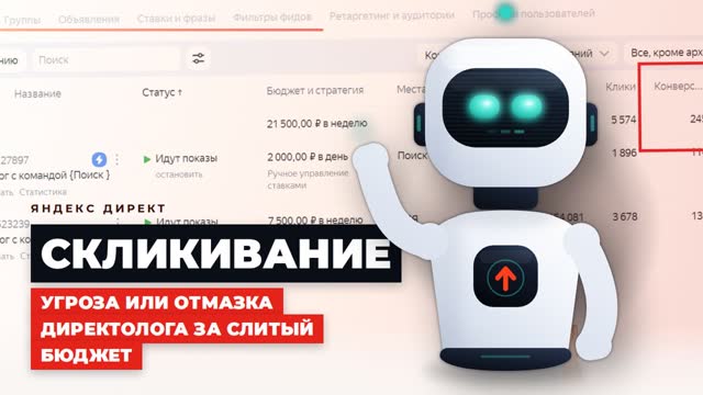Скликивание в Яндекс Директе: реальная угроза или удобная отмазка за провал рекламы?