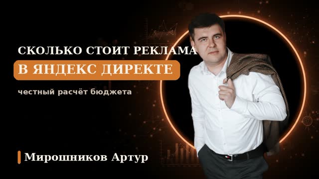 Сколько стоит реклама в Яндекс Директе: честный расчёт бюджета