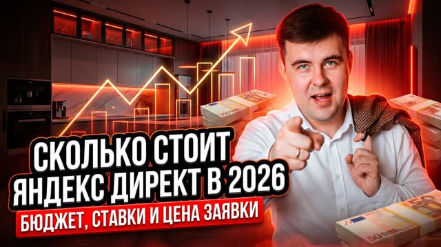 Сколько стоит Яндекс Директ в 2026: бюджет, ставки и цена заявки